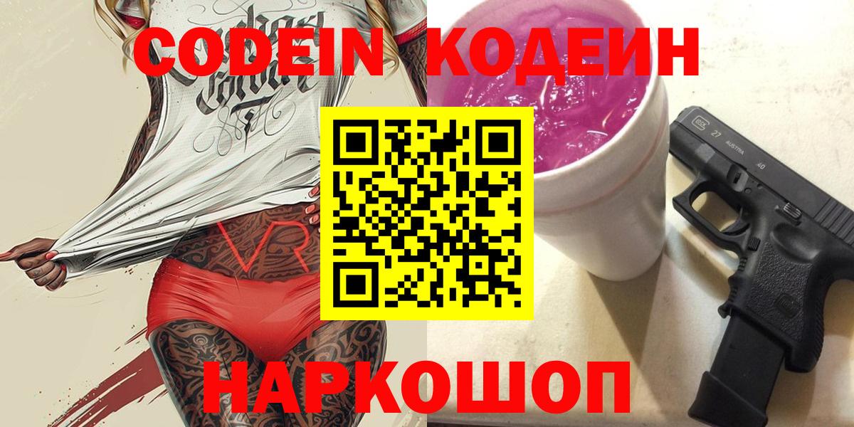 Менделеевск  Codein напиток Lean (лин)  Кодеин напиток Lean (лин)  Вход с VPN 